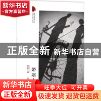 正版 婚姻大事:长篇小说 秋文著 中国文史出版社 9787503496141