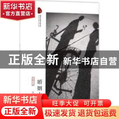正版 婚姻大事:长篇小说 秋文著 中国文史出版社 9787503496141