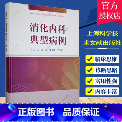 单本全册 [正版] 消化内科典型病例 蓝宇 等主编 医药卫生书籍 101个消化系疾病的典型案例 临床诊疗过程 上海科学技