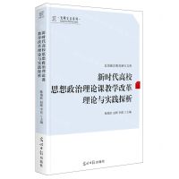 [N]新时代高校思想政治理论课教学改革理论与实践探析/思想政治教育研究文库/光明文丛系列-9787519472665
