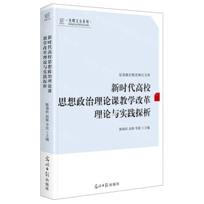 [N]新时代高校思想政治理论课教学改革理论与实践探析/思想政治教育研究文库/光明文丛系列-9787519472665