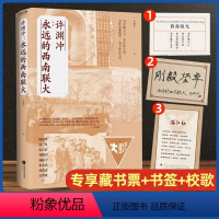 [正版]赠藏书票+校歌+书签许渊冲 永远的西南联大中国读书人血性与风骨杨振宁盛赞钱钟书欣赏鲁豫诚挚 百岁翻译家以青春之