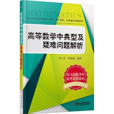 正版新书]高等数学中典型及疑难问题解析田立平//何亚丽97871114