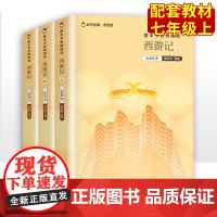 西游记上中下全套3册原著无删减吴承恩著整本书思辨阅读教材初中生7七年级上册 书目中外名著系列书 上海教育