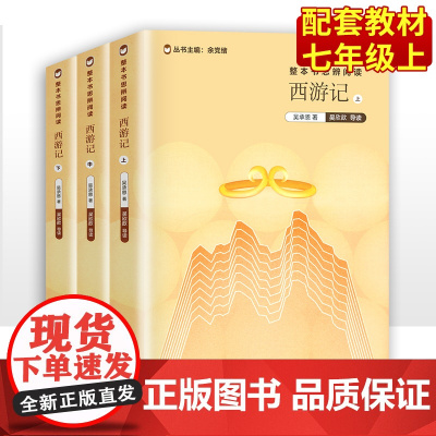 西游记上中下全套3册原著无删减吴承恩著整本书思辨阅读教材初中生7七年级上册 书目中外名著系列书 上海教育