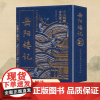 小小书库·古文观止:岳阳楼记(挂件) 纸贵满堂 编 中国古诗词文学 正版图书籍 江苏凤凰电子音像出版社