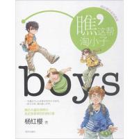 杨红樱作品珍藏版:瞧,这帮淘小子