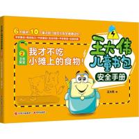 正版新书]王大伟儿童书包安全手册?我才不吃小摊上的食物!王大伟
