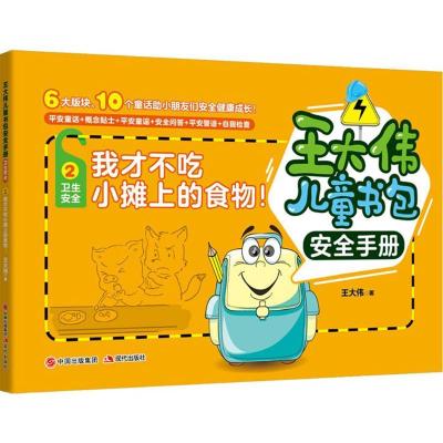 正版新书]王大伟儿童书包安全手册?我才不吃小摊上的食物!王大伟