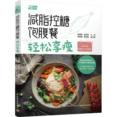 [M]脂控糖饱腹餐 轻松享瘦-9787518453092