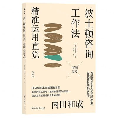 [N]波士顿咨询工作法(精准运用直觉)-9787505753938