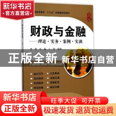 正版 财政与金融:理论·实务·案例·实训(附习题集) 李贺,马越,王丹