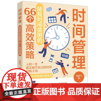 时间管理:拯救时间贫困的66个高效策略