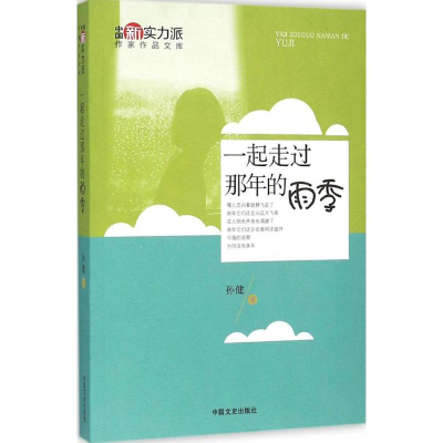 醉染图书一起走过那年的雨季9787503470264