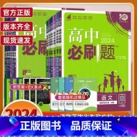 生物-人教版 必修第一册 [正版]2024版高中必刷题数学物理化学生物必修一1二三人教版必刷题高一上下册htwx英语文政