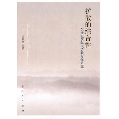 [M]扩散的综合性:20世纪90年代诗歌写作研究-9787010092003