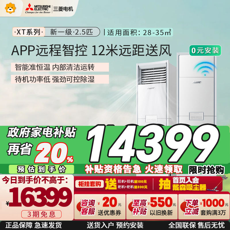 三菱电机 (Mitsubishi) 2.5匹新一级能效2.5P全直流变频冷暖空调柜机 MFZ-XT60VFK家电政府补贴