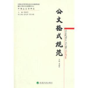 正版新书]公文格式规范姜德照9787514146707