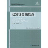 醉染图书政策金融概论9787504971357