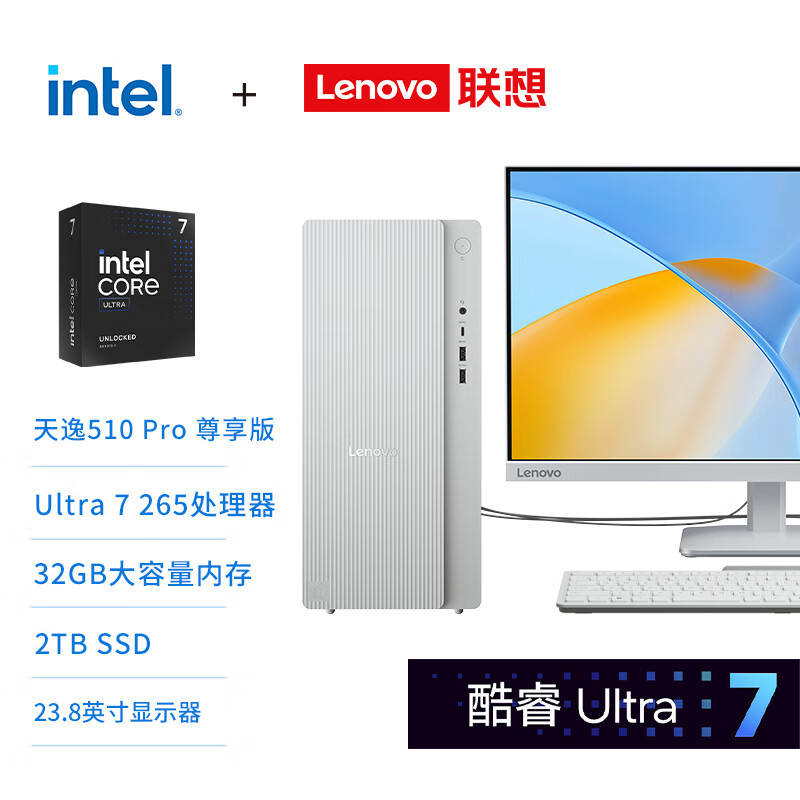 联想(Lenovo)天逸510pro 定制 台式机电脑整机 (酷睿U7_265 32G 2TBSSD wifi win11)23.8英寸显示器 商用办公家用学习娱乐 定制