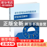 正版 老年常见运动功能量表评定规范解析 张玉梅,贾杰 科学技术文