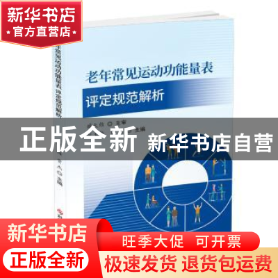 正版 老年常见运动功能量表评定规范解析 张玉梅,贾杰 科学技术文