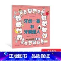 牙齿一家和牙刷超人 [正版]牙齿一家和牙刷超人精装绘本图画书行为习惯养成绘本在游戏中养成坚持好好刷牙的习惯适合3岁以上青