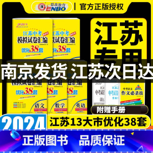 [5本套]恩波江苏中考 语数英物化 江苏省 [正版]2024新版江苏13大市中考试卷与标准模拟优化38套语文数学英语物理