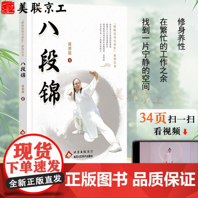 正版 八段锦 家庭养生保健健康易懂中医养生中老年人健身太极八段锦教程书籍保健养生书籍北京工艺美术出版社