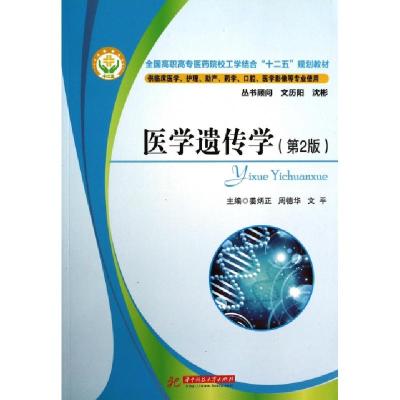 正版新书]医学遗传学(供临床医学护理助产药学口腔医学影像等专