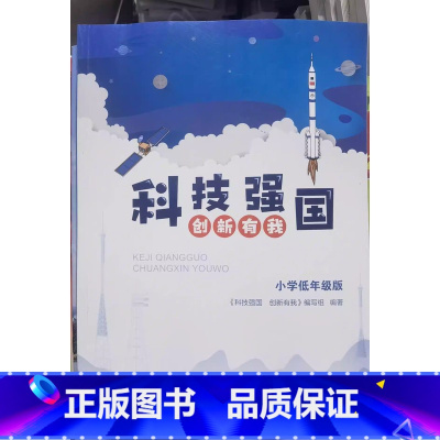 小学低年级版 小学通用 [正版]可单选科技强国 创新有我 小学低年级版 小学中高年级版中学版 江苏人民出版社 中国青年出