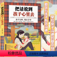 [正版]教育孩子的书籍 把话说到孩子心里去 如何说孩子才会听儿童心理学育儿书籍0-3-6-12岁父母好妈妈胜过好老师家