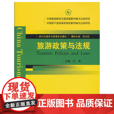 旅游政策与法规