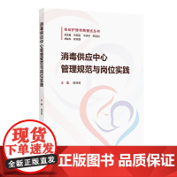 消毒供应中心管理规范与岗位实践 易良英 妇幼护理华西模式丛书 人民卫生出版社9787117369862