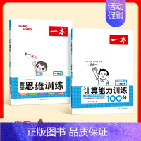 思维训练+计算训练(下册)RJ 小学三年级 [正版]2024小学生数学思维训练一二三四五六年级找规律奥数计算拓展思维逻辑