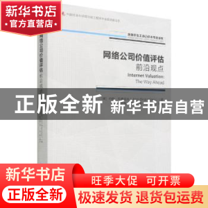 正版 网络公司价值评估:前沿观点:the way ahead [英]约翰·布里金