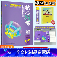 [友一个正版]配套新教材2022版四层四翼核心题练高中英语选择性必修第二册人教版 五年高考三年模 53高中英语选修2