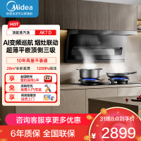 美的[高温蒸汽洗AK7 D]抽吸排油烟机家用28风量大吸力1200Pa顶侧双吸三腔自清洁吸脱排烟机门店同款