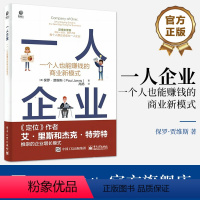 [正版] 一人企业 一个人也能赚钱的商业新模式 个人商业增长 保持小体格模型 持续经济利润增长 反增长黑客 电子工业出