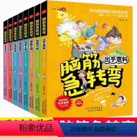 [8册]脑静急转弯全套 [正版]脑筋急转弯柳暗花明百发百中别有洞天峰回路转非同寻常恍然大悟小学一 二三四 五六年级趣味图