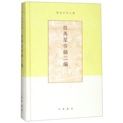 [N]柱马屋存稿二编(精)/项楚学术文集-9787101137255