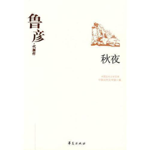 正版新书]中国现代文学百家--鲁彦代表作-秋夜鲁彦 著,高远东