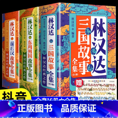 [全15册]林汉达东周列国故事+前后汉故事+三国故事 [正版]全套15册林汉达中国历史故事集美绘版前后汉故事东周列国三国