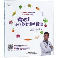 [N]许尤佳小儿冬季保健食谱/许尤佳育儿丛书-9787535971883