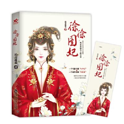 正版新书]《徐徐图妃》追月逐花9787550029255