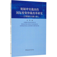 [M]规制冲突裁决的国际投资仲裁改革研究-9787520303606