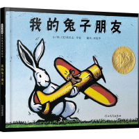 醉染图书我的兔子朋友9787543473591