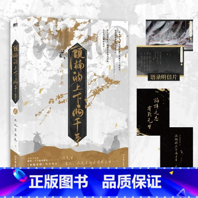 顾楠的上下两千年2贰 [正版]顾楠的上下两千年2贰 网络原名穷鬼的上下两千年 非玩家角色成名之作 起点中文网高口碑、高人