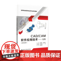 CAD/CAM软件应用技术——UG(高职)