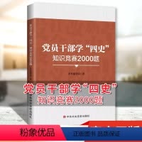 [正版]2021年 党员干部学四史知识竞赛2000题 送四史知识竞赛试卷 中共中央党校出版社 四史学习教育读本 978